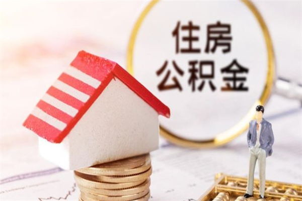 日喀则公积金个人还要补缴吗（日喀则公积金自己补交有什么好处）